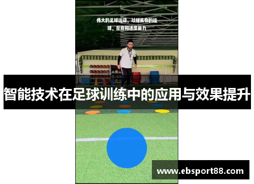 智能技术在足球训练中的应用与效果提升