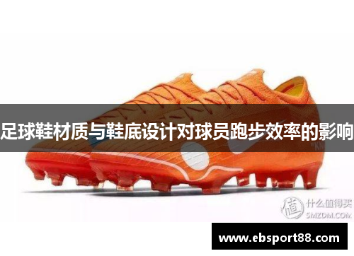 足球鞋材质与鞋底设计对球员跑步效率的影响