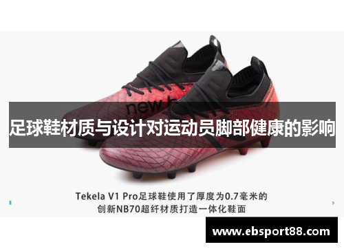 足球鞋材质与设计对运动员脚部健康的影响