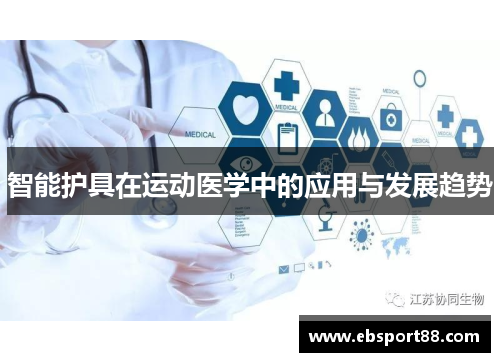 智能护具在运动医学中的应用与发展趋势