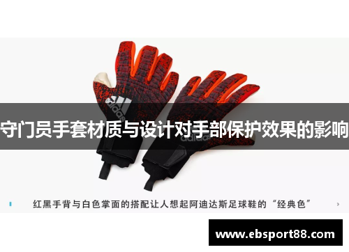 守门员手套材质与设计对手部保护效果的影响