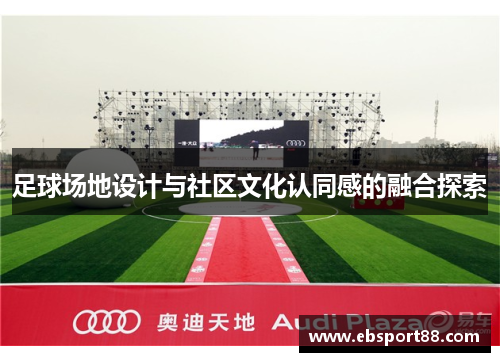 足球场地设计与社区文化认同感的融合探索