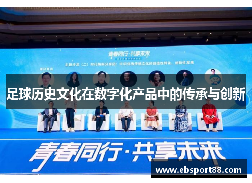 足球历史文化在数字化产品中的传承与创新