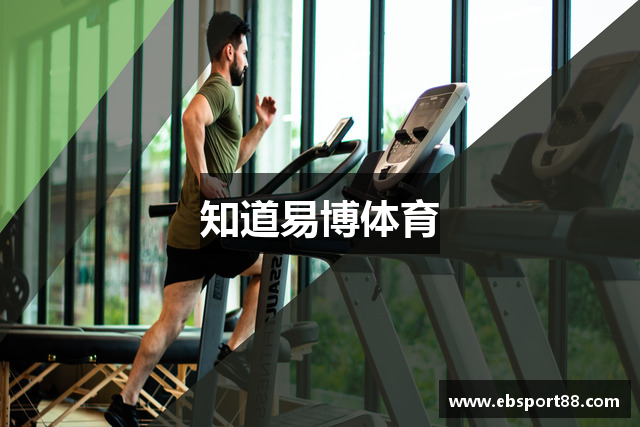 知道易博体育